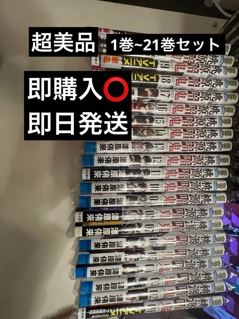 桃源暗鬼 全巻セット 01-21巻 美品 未読