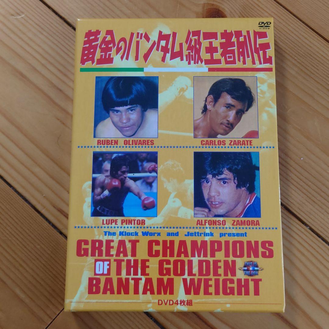 黄金のバンタム級王者列伝 DVD-BOX〈4枚組〉