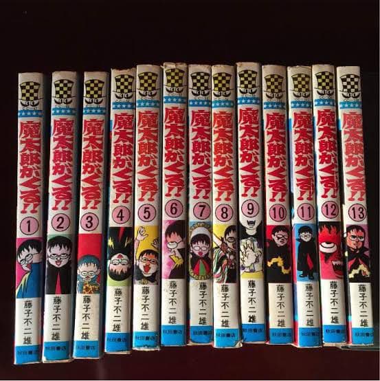 魔太郎がくる 旧版 全巻セット