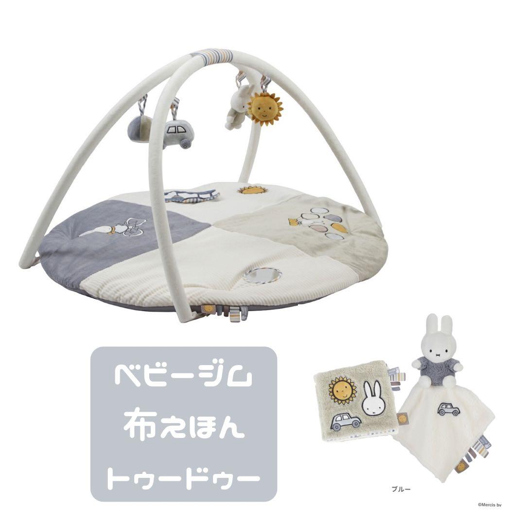 ミッフィー/ベビージム/nijntje/3点セット