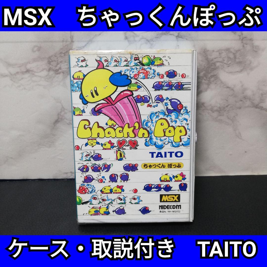 MSX　ちゃっくんぽっぷ　ケース取説付き　TAITO　chack'n pop