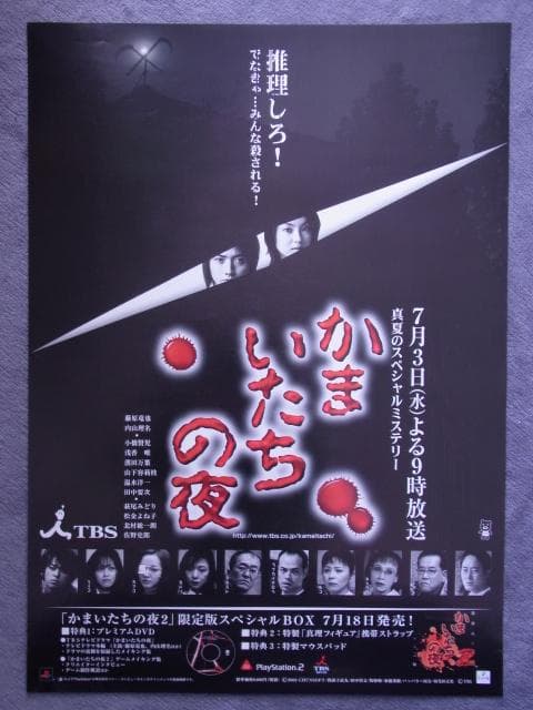 未使用品　非売品　ポスター　かまいたちの夜　プレイステーション2　店頭用告知