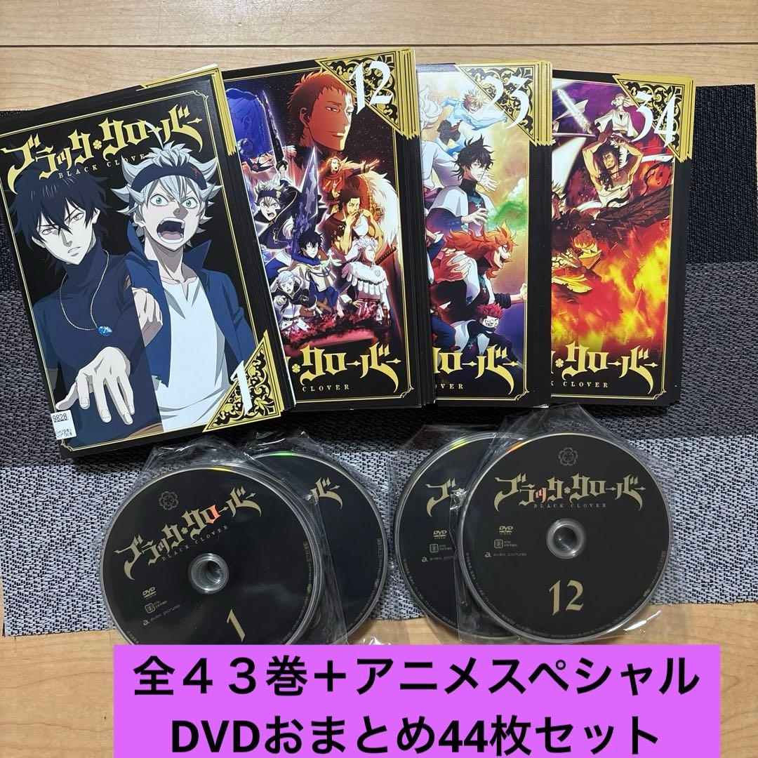 今だけ価格‼︎ ブラッククローバー全43巻＋アニメスペシャル　DVD アニメ