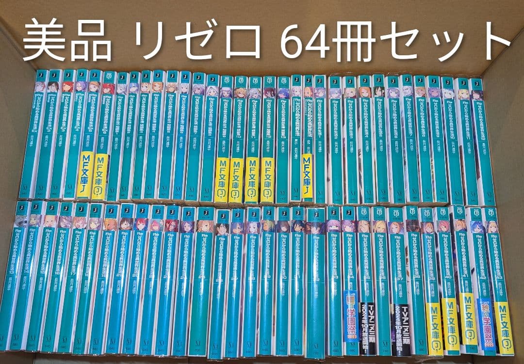 美品 Re:ゼロから始める異世界生活 64冊セット