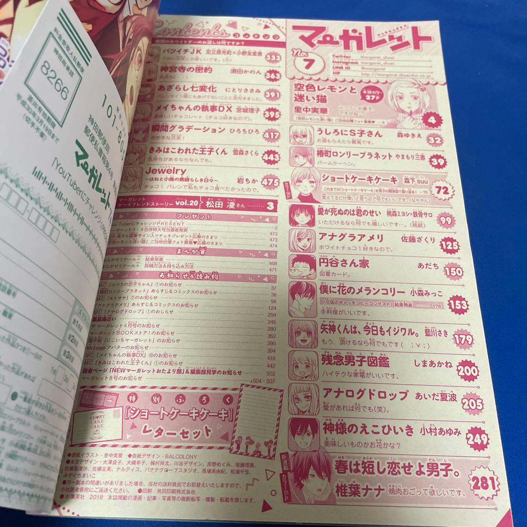 マーガレット2018年7号
