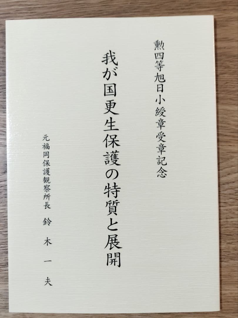 我が国更生保護の特質と展開