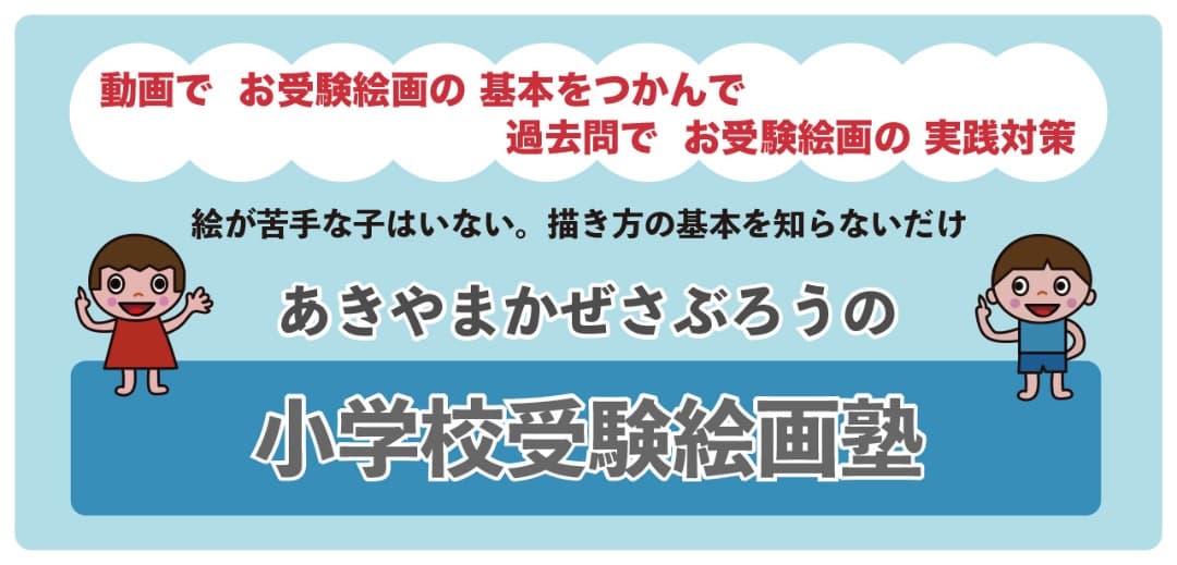 小学校絵画受験　お絵かきで悩んだら描けるDVDと合格するポイントテキスト