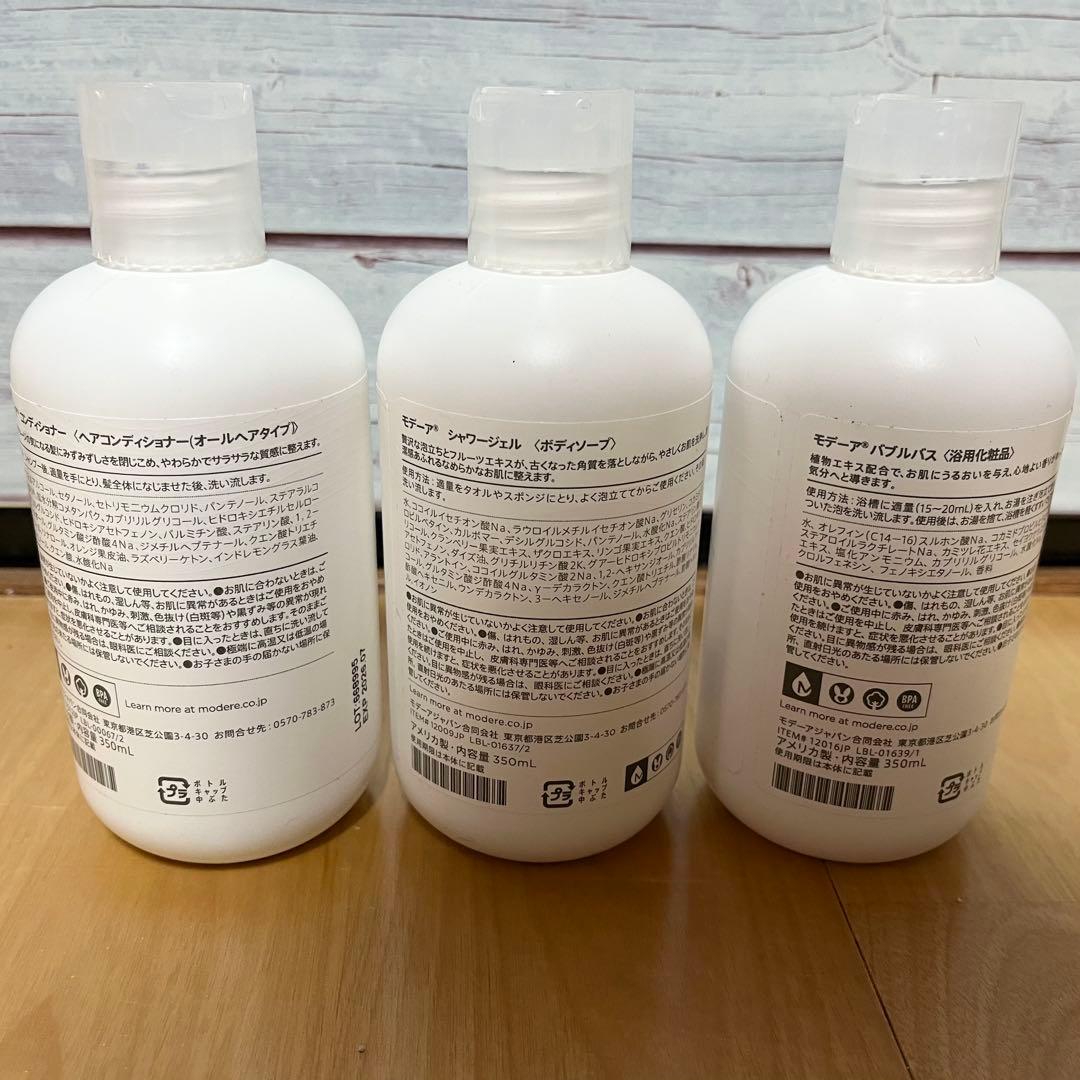 MODERE コンディショナー・シャワージェル・バブルバス3点セット　新品