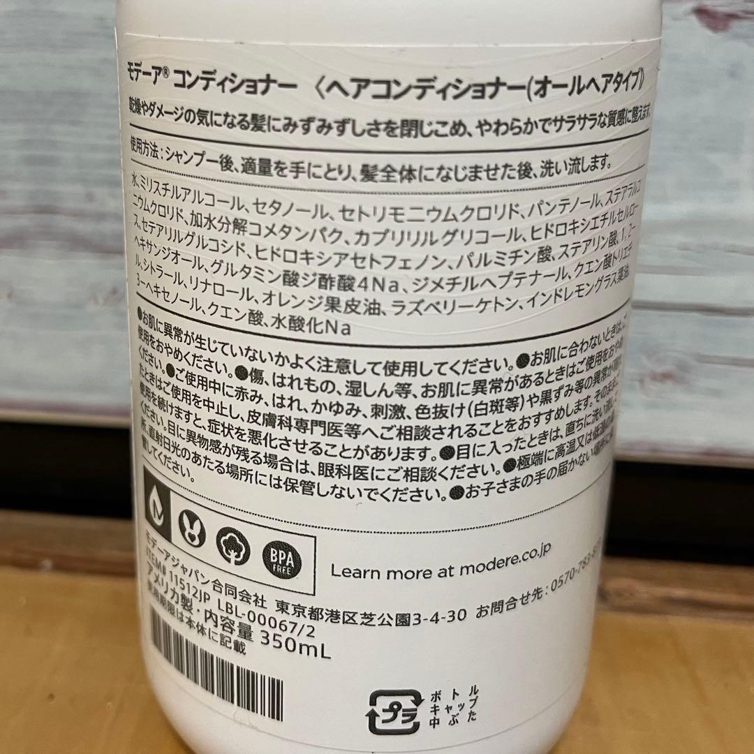 MODERE コンディショナー・シャワージェル・バブルバス3点セット　新品