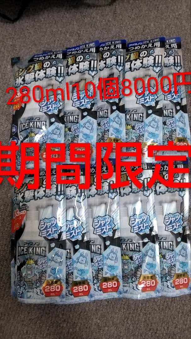 アイスノン シャツミスト ICE KING 詰替用 280mL 10個セット