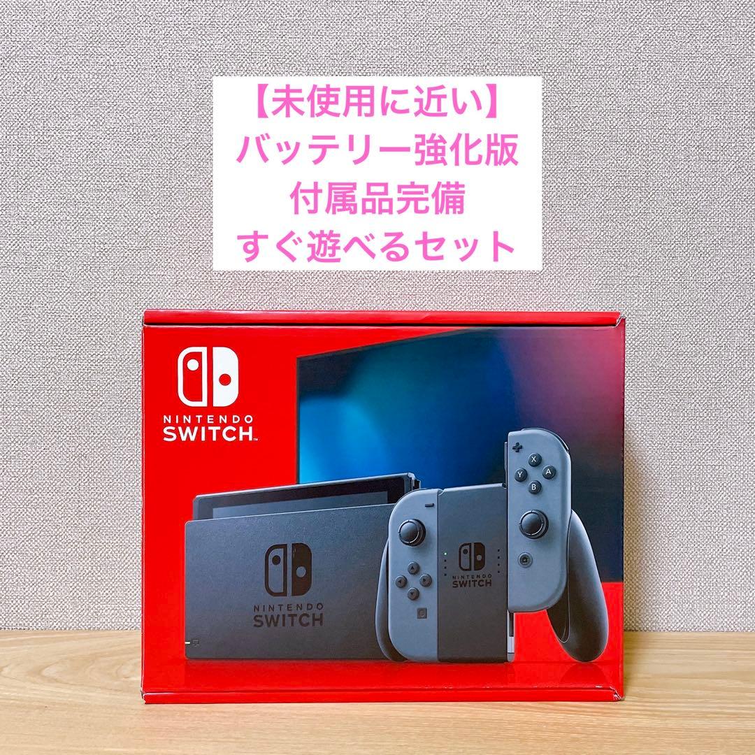 【未使用に近い】バッテリー強化版 Nintendo Switch 本体 グレー