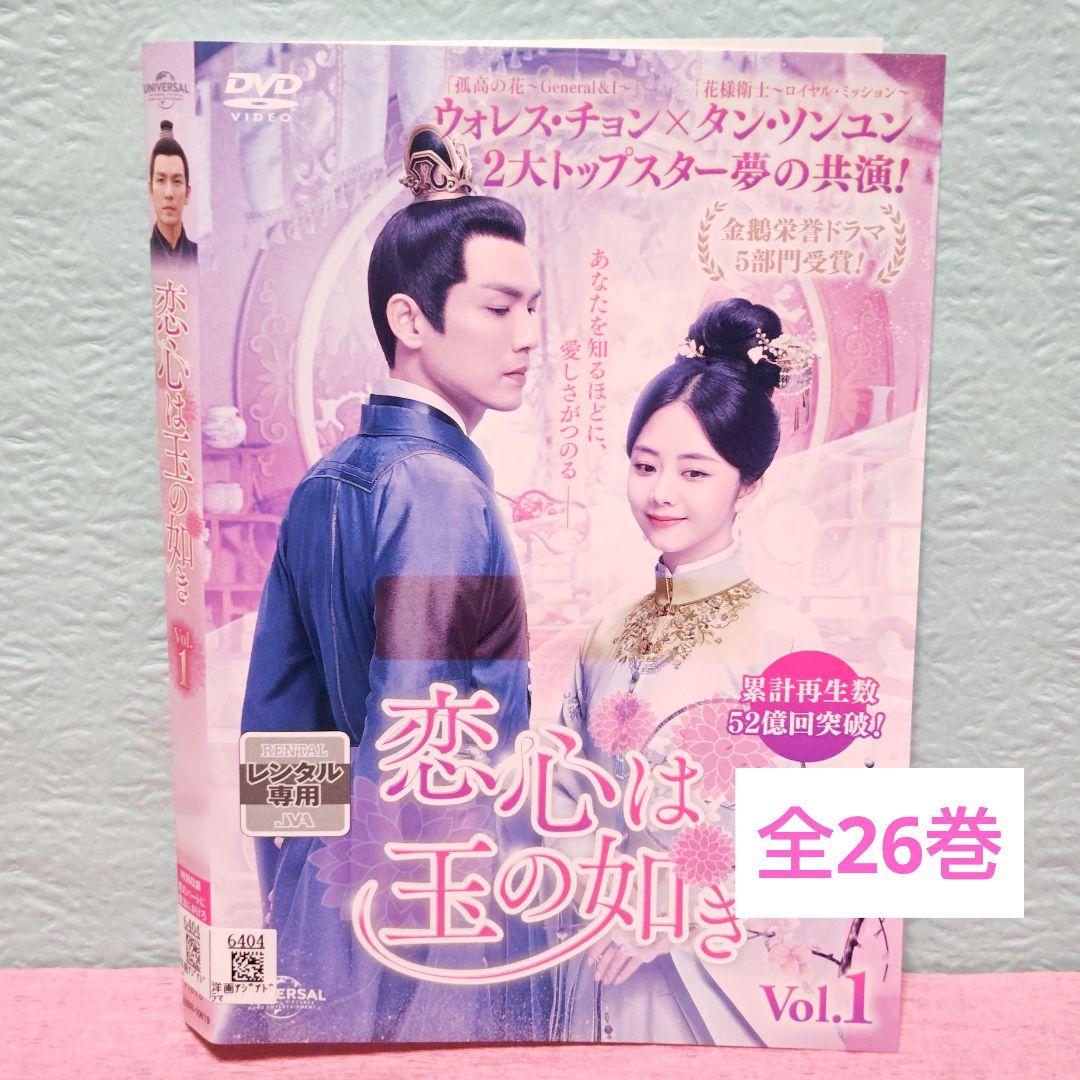 「恋心は玉の如き」DVD 全26巻完結セット 中国ドラマ レンタル落ち