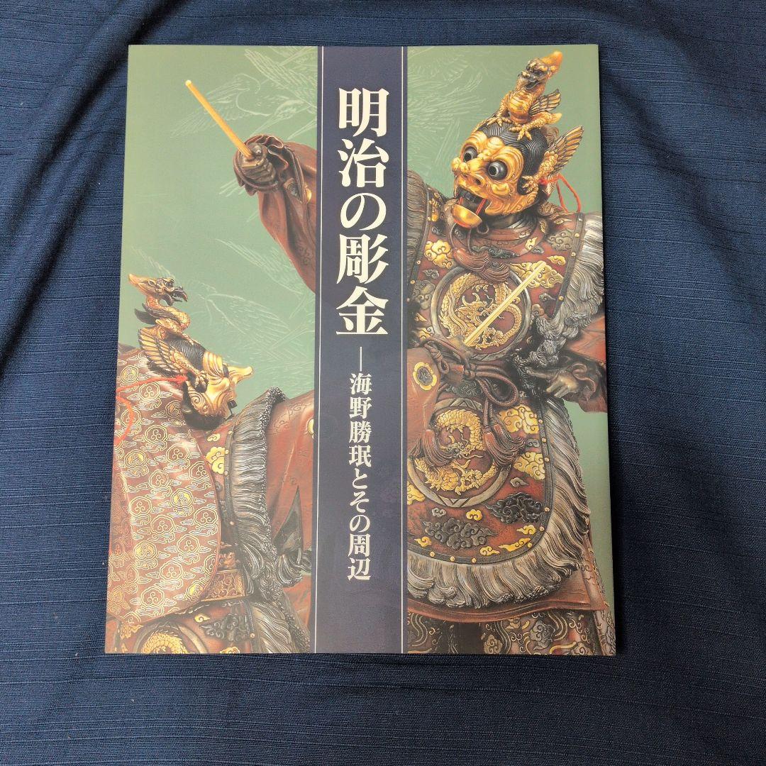 【図録】明治の彫金 海野勝珉とその周辺 宮内庁三の丸尚蔵館／金工・彫金資料／