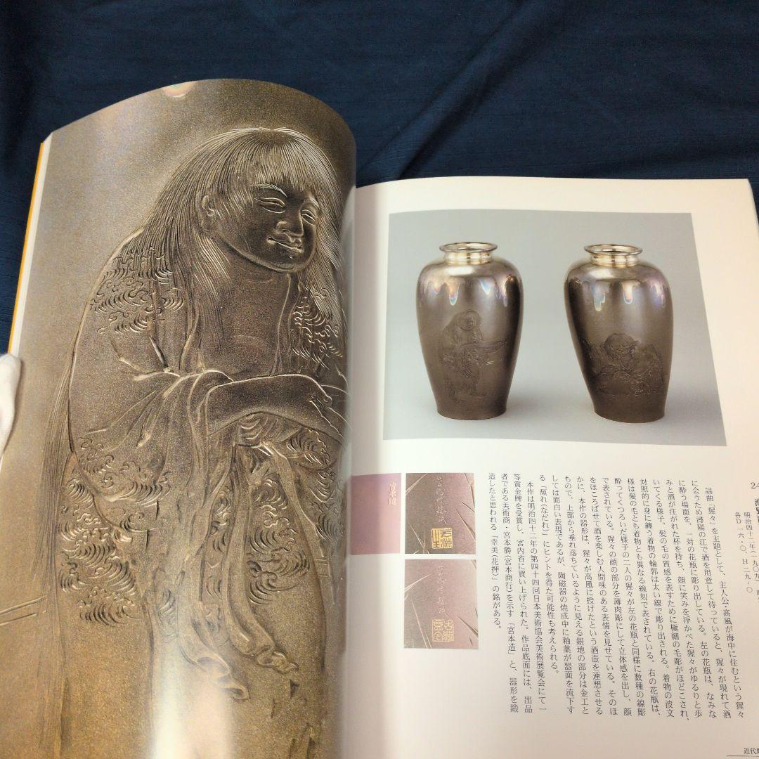 【図録】明治の彫金 海野勝珉とその周辺 宮内庁三の丸尚蔵館／金工・彫金資料／