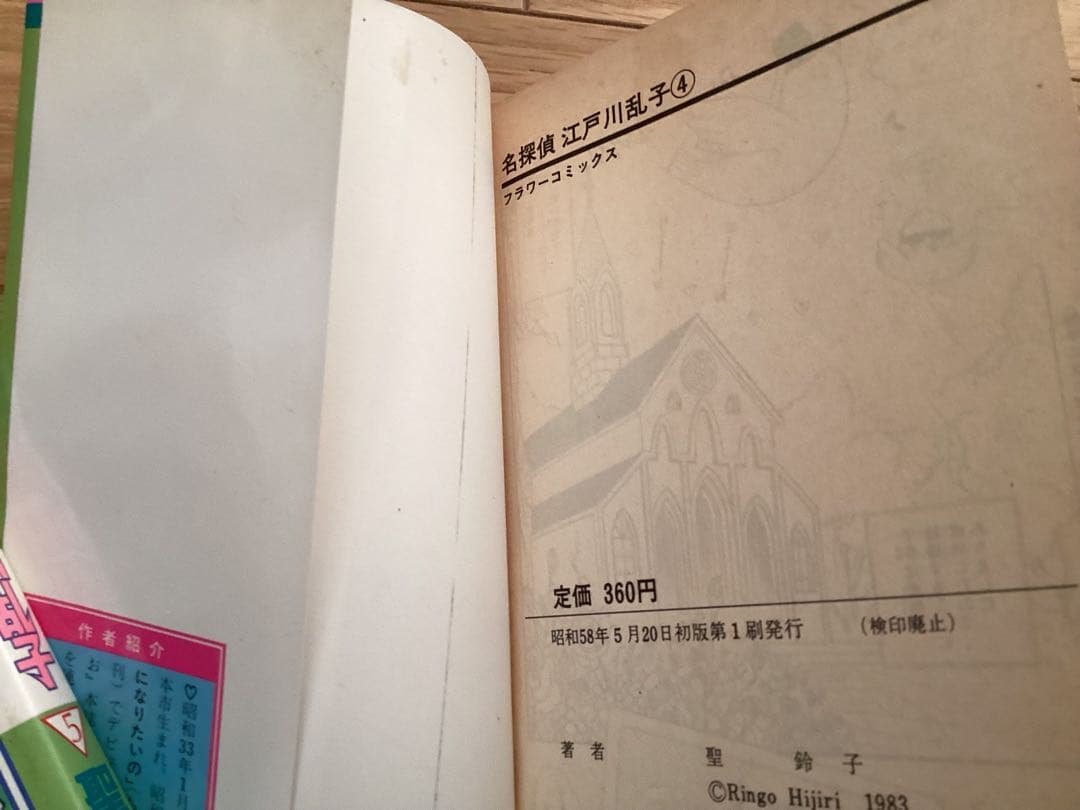 聖鈴子/名探偵江戸川乱子 全5巻セット