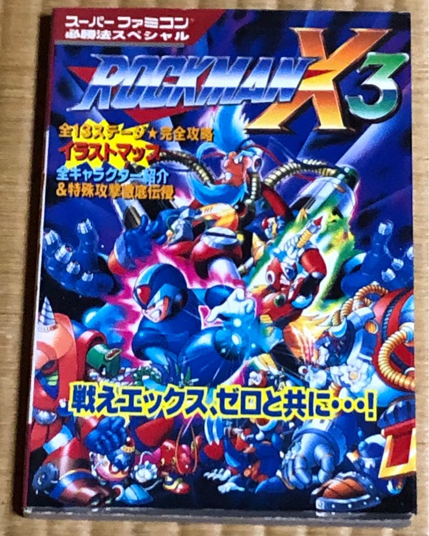 ロックマンX3 攻略本