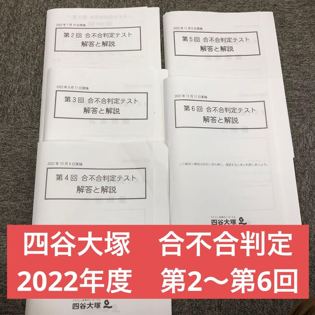四谷大塚　6年 合不合判定テスト　第2回〜第6回 2022年度　中古原本