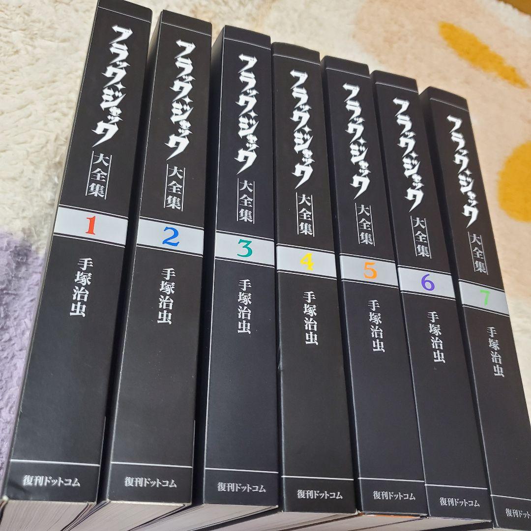 ブラックジャック大全集 7巻セット