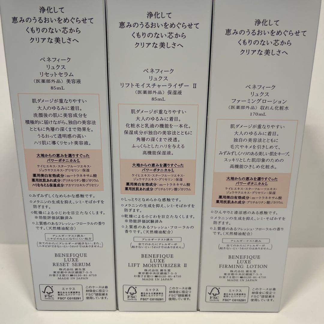 ベネフィークリュクスリセットセラム ファーミングローションモイスチャーライザーⅡ
