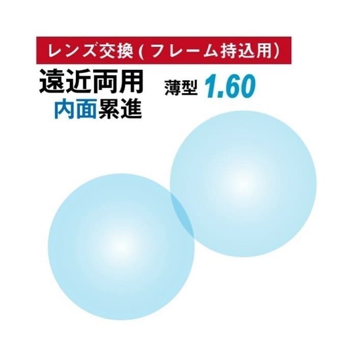 【 レンズ交換】遠近両用1.60球面【76】