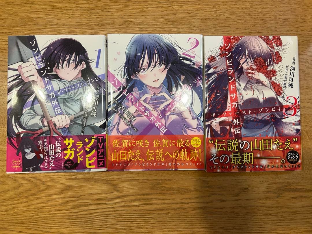 ゾンビランドサガ外伝 ザ・ファースト・ゾンビィ　三冊セット