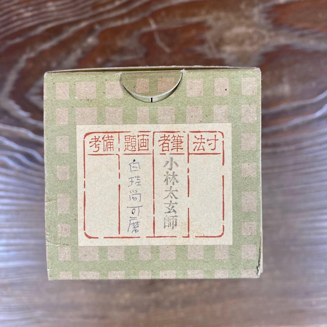 美品 掛け軸 黄梅院 小林太玄作「白珪尚可磨」共箱 禅語 茶掛け 年中掛け