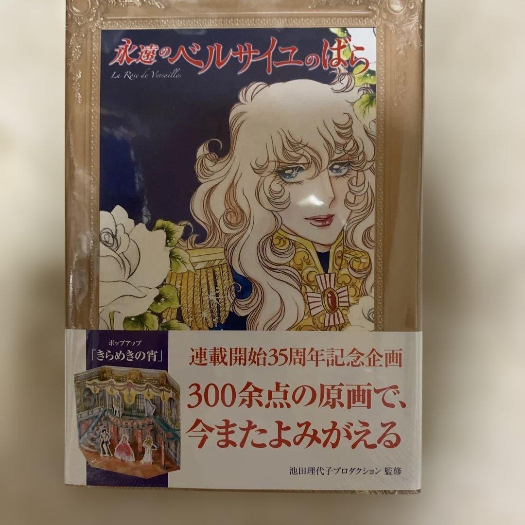 【絶版】【未開封】永遠のベルサイユのばら