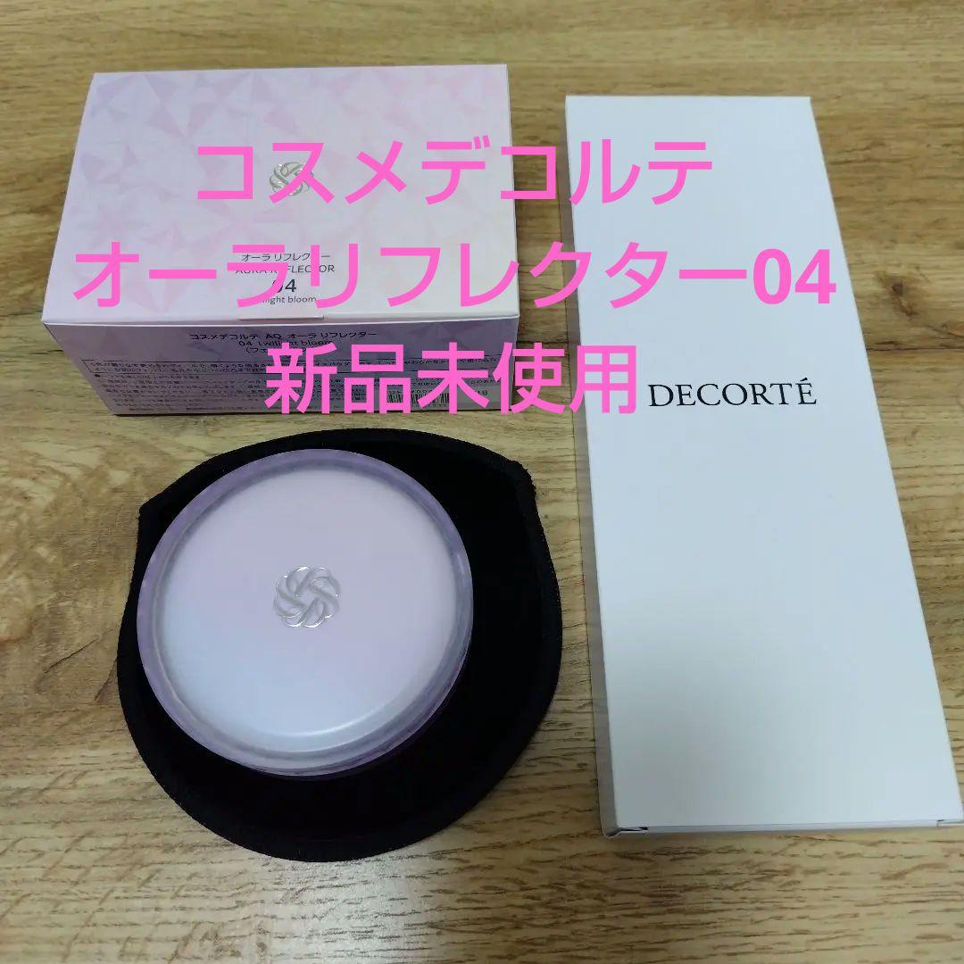 コスメデコルテオーラリフレクター04限定色　特典ブラシ付き