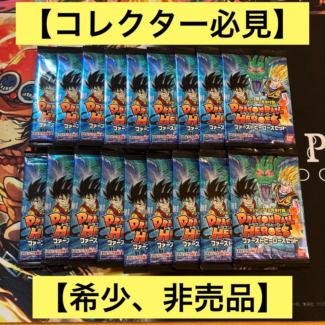 【非売品】【希少,非売品】ファーストヒーローズセット ドラゴンボールヒーローズ