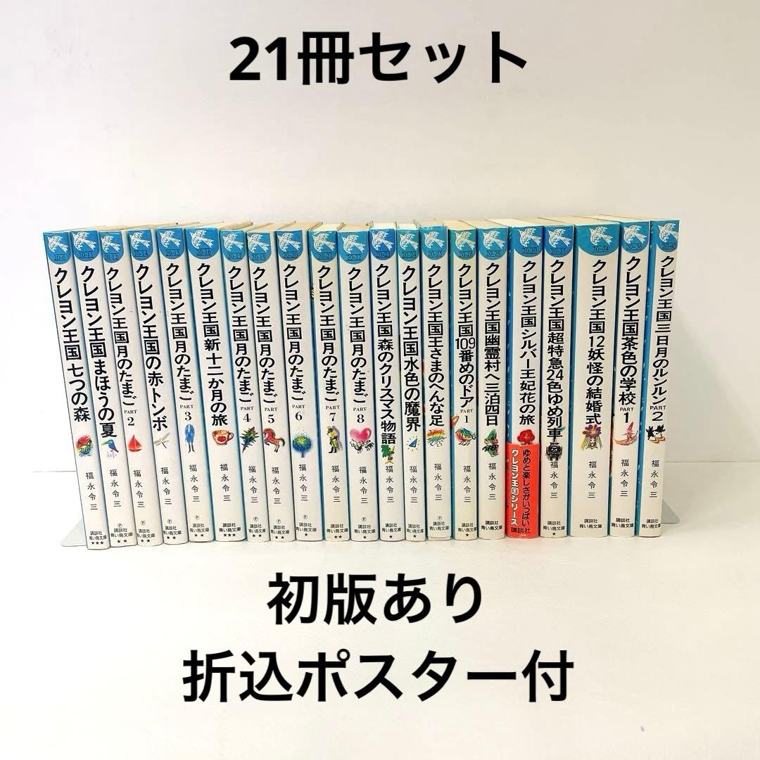 クレヨン王国 シリーズ 21冊セット 月のたまご part 2~8 他 初版あり