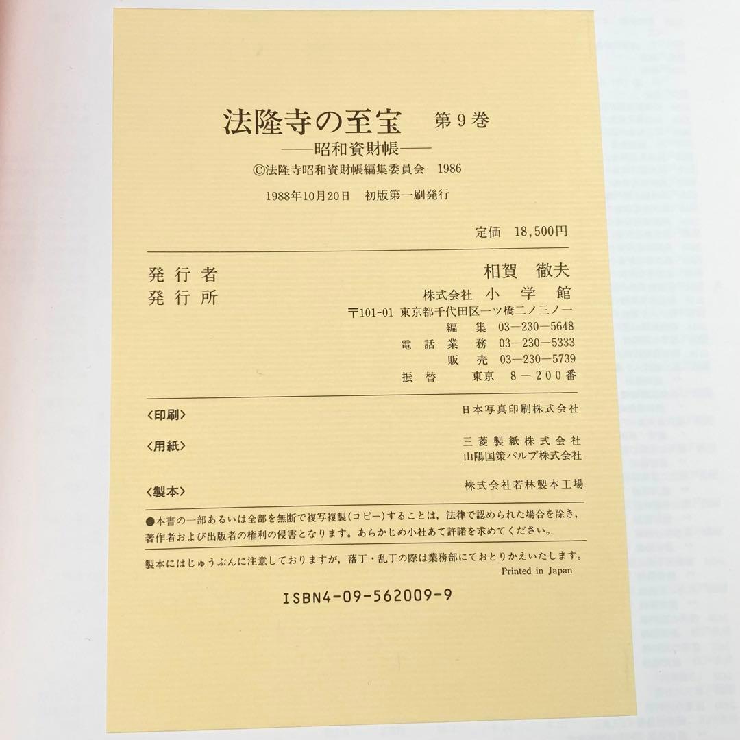 【古書】 昭和資材帳9 法隆寺の至宝 工芸 鏡 小学館 1988年 初版第一刷
