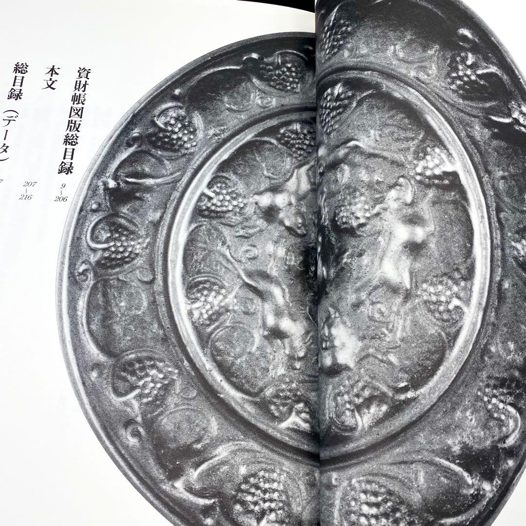 【古書】 昭和資材帳9 法隆寺の至宝 工芸 鏡 小学館 1988年 初版第一刷