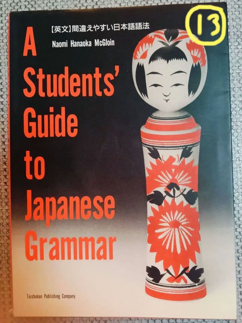 日本語教師 教材まとめ売り13冊