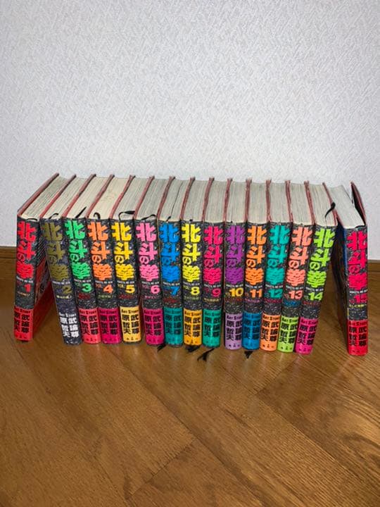 北斗の拳 1〜15巻