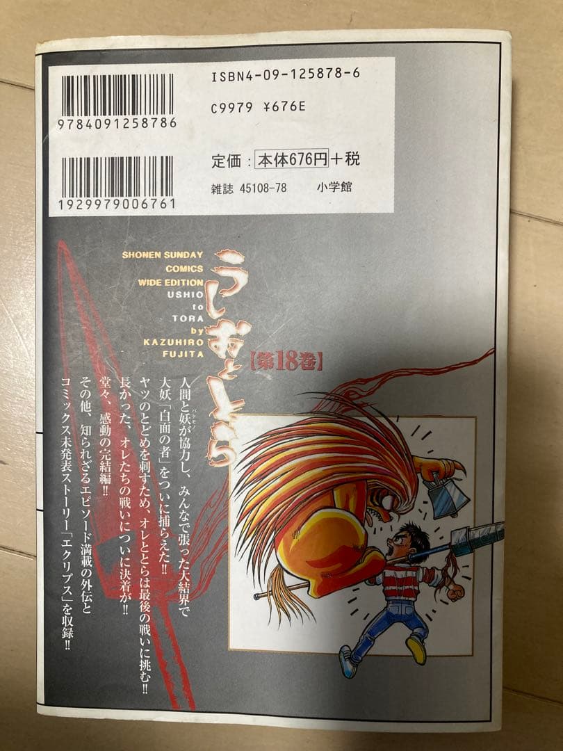 うしおととら 18巻 藤田和日郎
