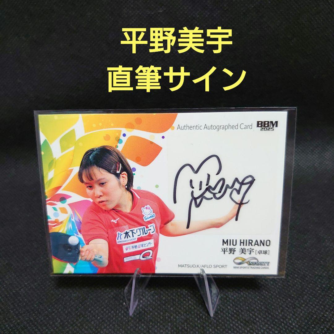 2025 BBM INFINITY 平野美宇 直筆サインカード