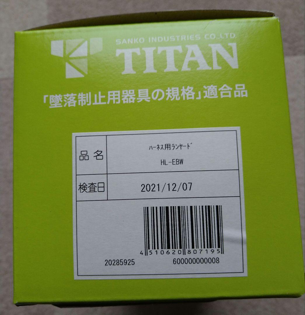 タイタン ハーネス型用ランヤード HL-EBW