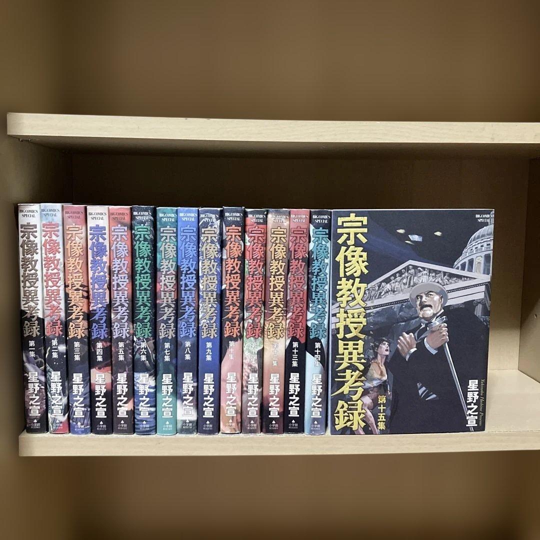 ほぼ初版❗️送料無料❗️宗像教授異考録全巻1〜15巻