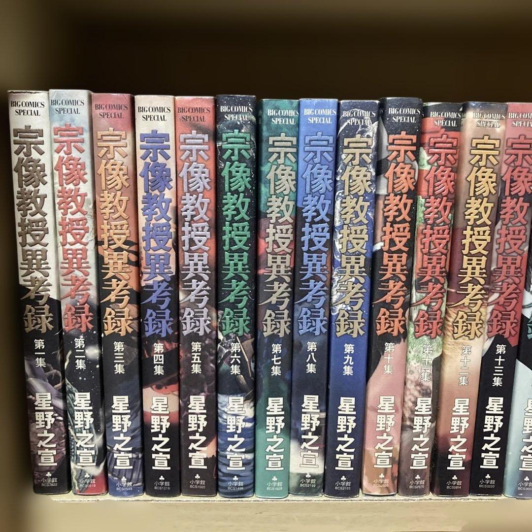 ほぼ初版❗️送料無料❗️宗像教授異考録全巻1〜15巻