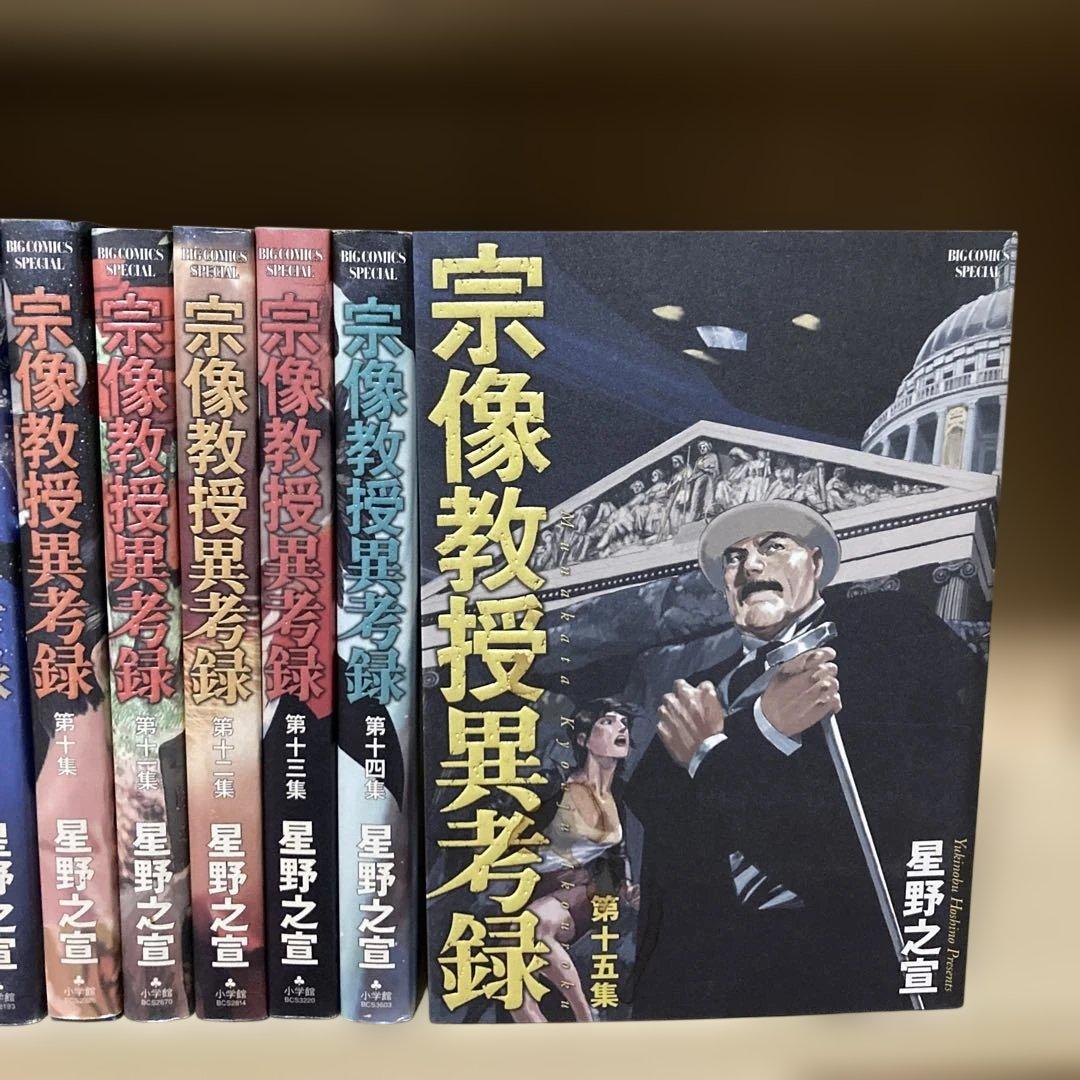 ほぼ初版❗️送料無料❗️宗像教授異考録全巻1〜15巻