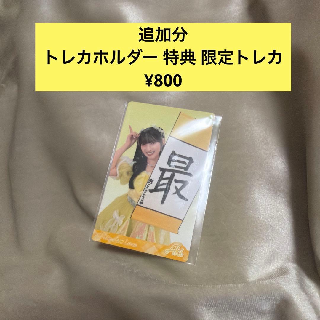 【限定値下げ中】超ときめき♡宣伝部 菅田愛貴　グッズ