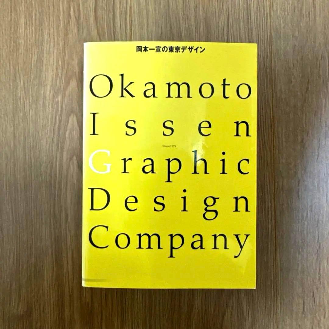 【2004年・デザイン】岡本一宣の東京デザイン