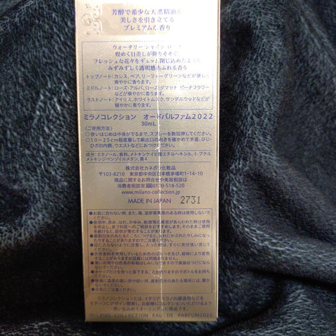 ミラノコレクション 2022 香水 30ml 新品未使用未開封