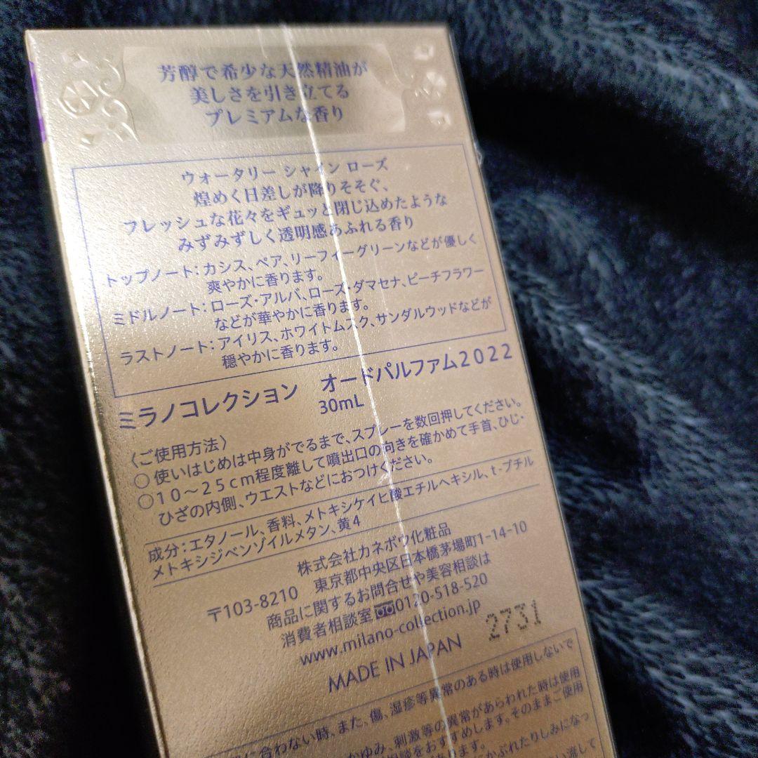 ミラノコレクション 2022 香水 30ml 新品未使用未開封