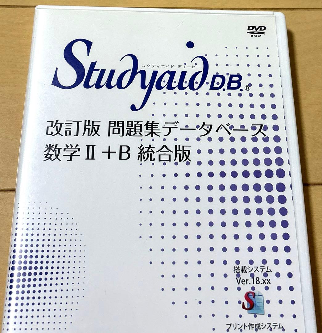 改訂版　問題集データベース　数学ⅡB 統合版　スタディエイド　数研出版