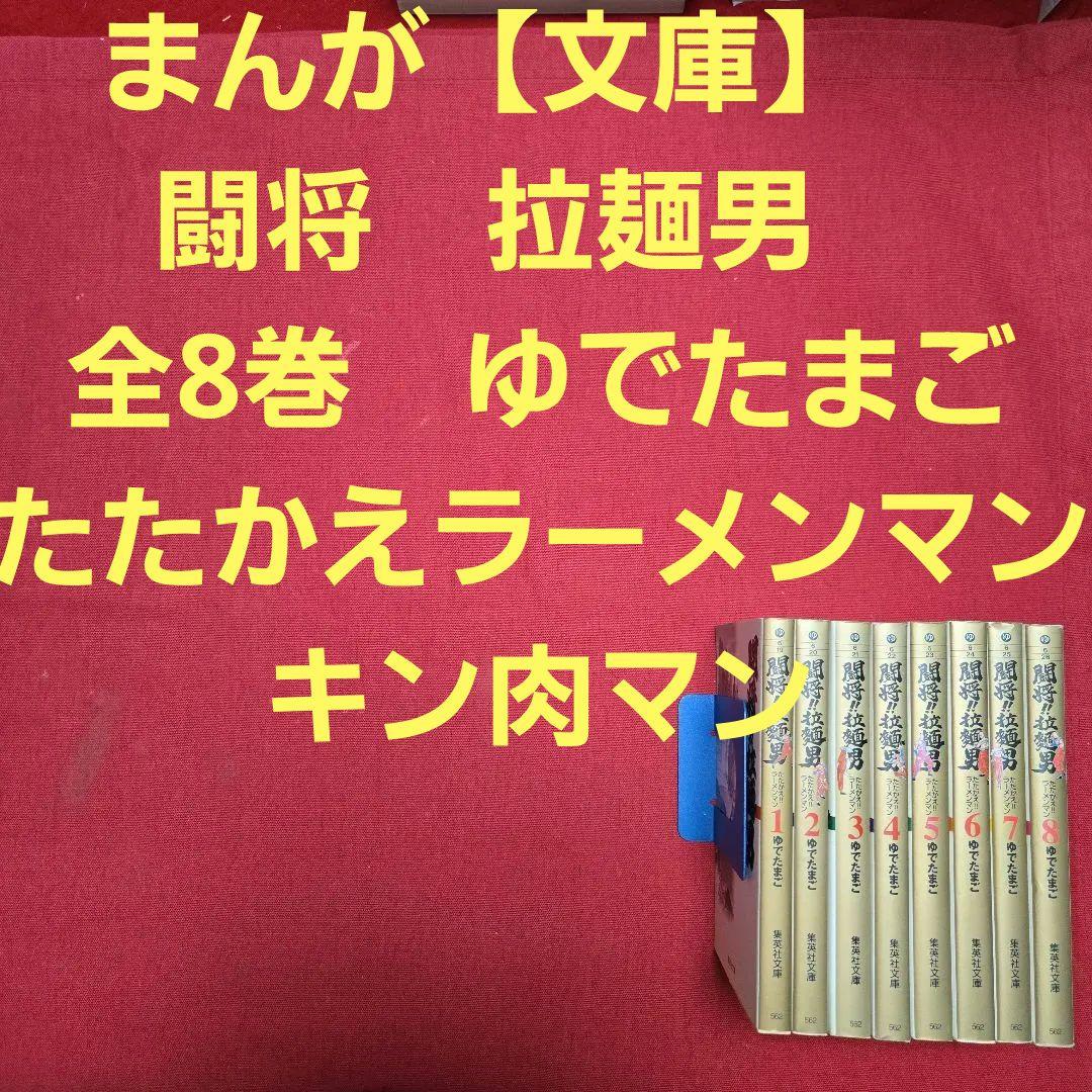 まんが【文庫】闘将　拉麺男　全8巻　ゆでたまご　たたかえラーメンマン　キン肉マン