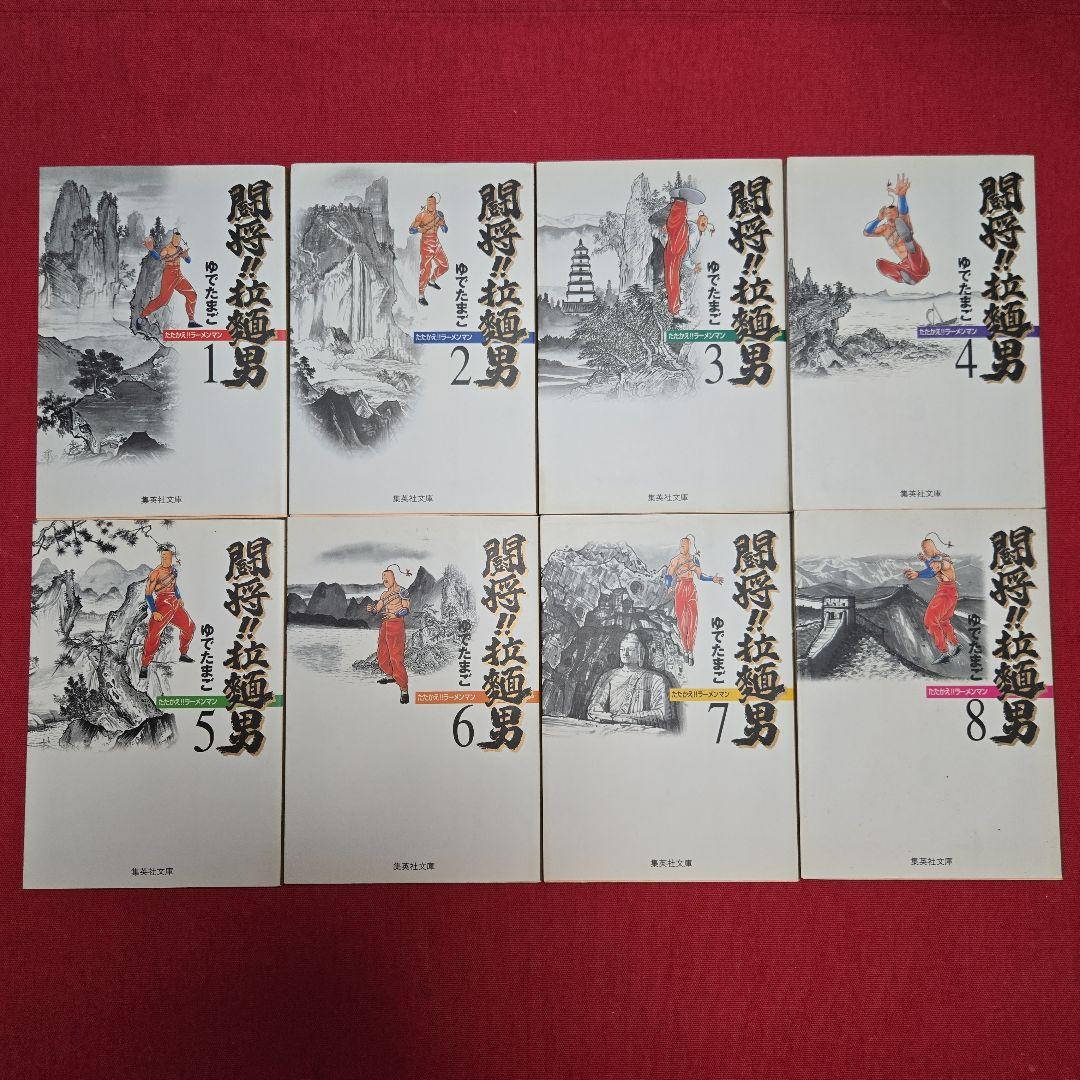 まんが【文庫】闘将　拉麺男　全8巻　ゆでたまご　たたかえラーメンマン　キン肉マン