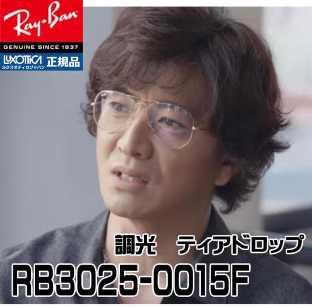 Ray-Ban RB3025-0015F 調光サングラス　木村拓哉