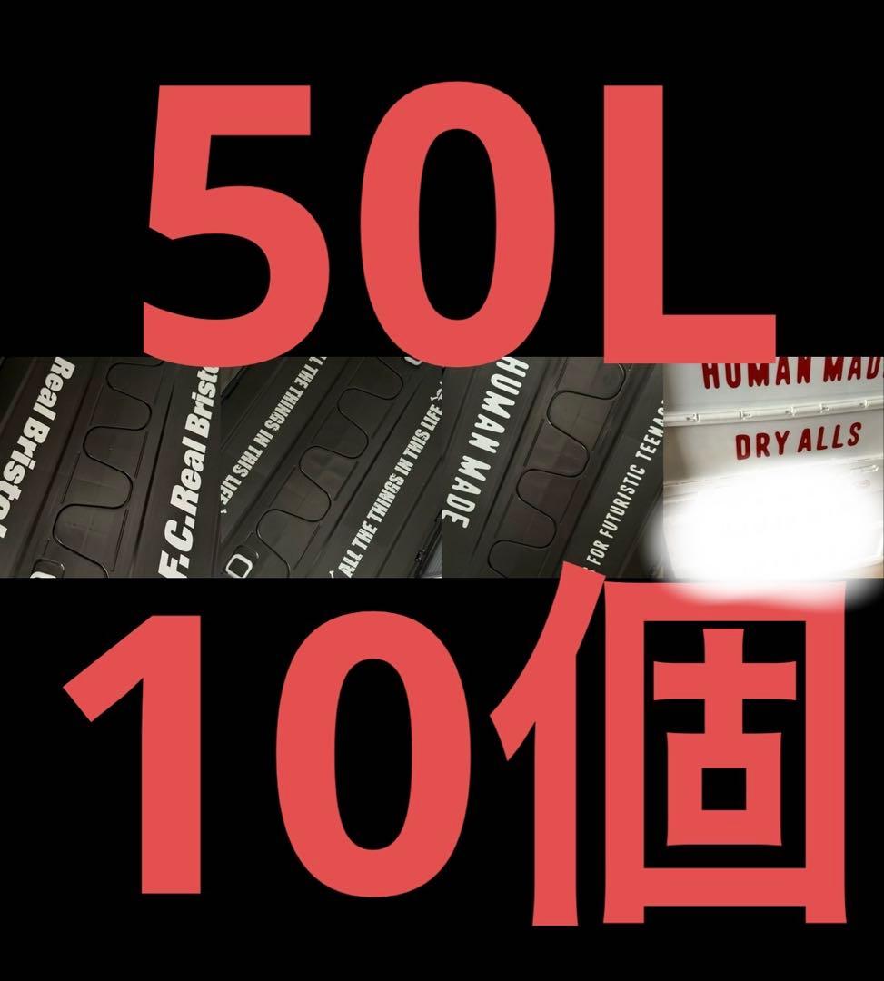 FCRB HUMAN MADE ワンピース コンテナ 10個セット 50L