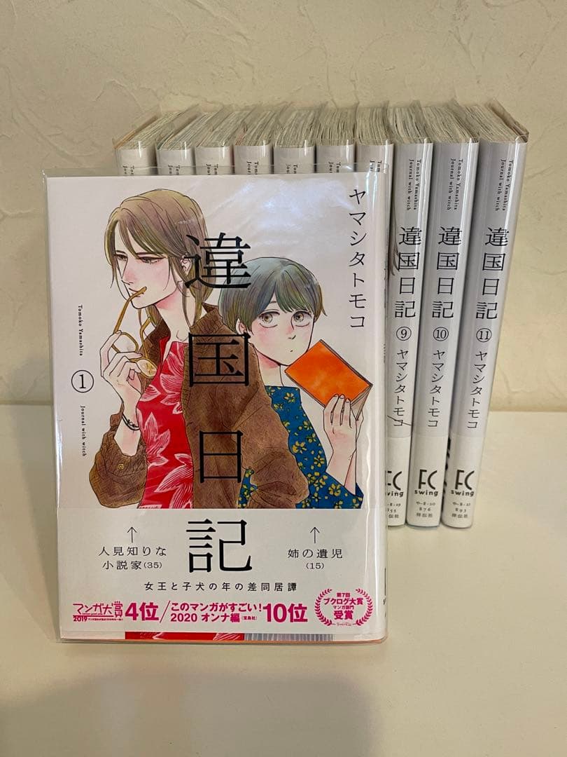 送料0円 違国日記 全11巻セット 全巻帯付きビニールカバー付き